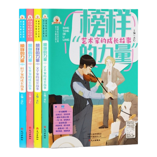 榜样的力量文学家艺术家科学家军事家名人成长中励志故事矛盾安徒生王羲之贝多芬袁隆平岳飞左宗棠拿破仑少年故事