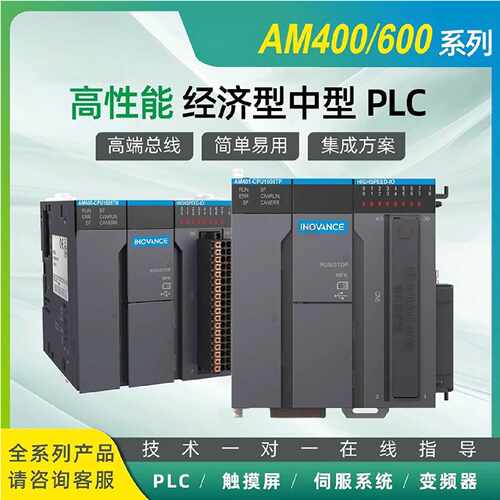 议价汇川中型PLC支持codesys平台/AM400/AM403/AM600/AM402-CPU16