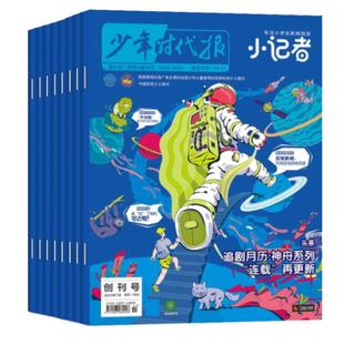 新华月报小记者杂志2026年/半年订阅2024年1-12月少年时代报小学生作文素材科普新闻阅读2023年非过刊万物