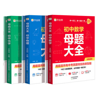 2026新版作业帮初中母题大全
