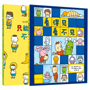 看得见看不见+只能这样吗不一定吧吉儿童绘本 竹伸介新书 带孩子一步步认识自己幼儿园老师2-3-6岁漫画书宝宝睡前故事书爱心树童书