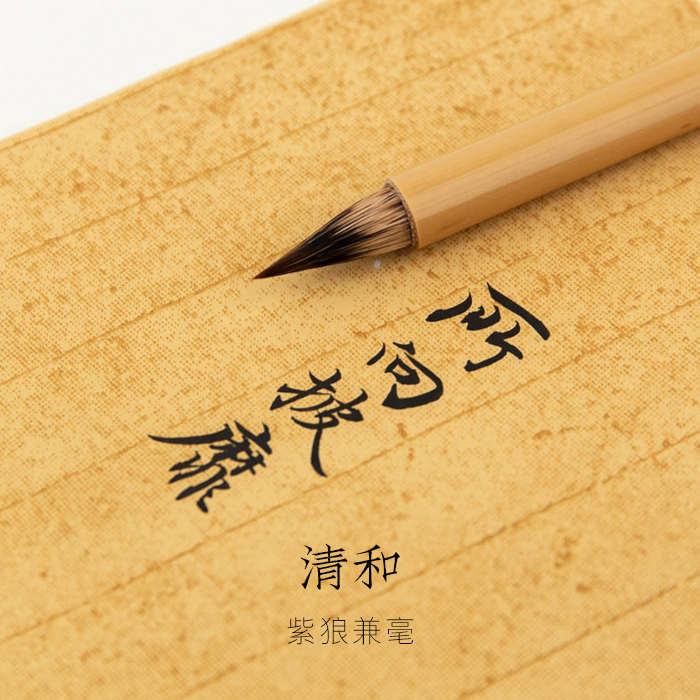 启明文房清和紫狼毫 紫狼兼毫 紫毫兔毫狼毫小楷中楷硬毫行书毛笔