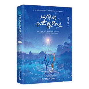 从你的全世界路过 张嘉佳 畅销升级新版写给每个人的睡前故事每一分钟都有人在故事中看到自己随书赠品丰富当代短篇小说西西弗书店