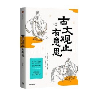 【毛边版】古文观止有意思邵鑫著 邵鑫读书创始人 致力于传递读书的快乐和力量 以古人智识壮我之血脉 以历史洞见为未来开路 中信