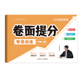 2024人教版卷面提分专项训练字帖一年级二年级上册下册语文同步练字帖三年级小学生专用每日一练练字本儿童楷书提高作文暑假作业