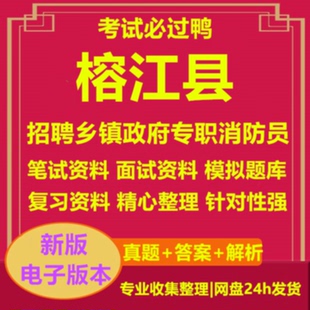 2026年榕江县面向社会公开招聘乡镇政府专职消防员考试复习资料笔