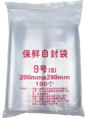 自封袋9号8丝夹链密封透明加厚