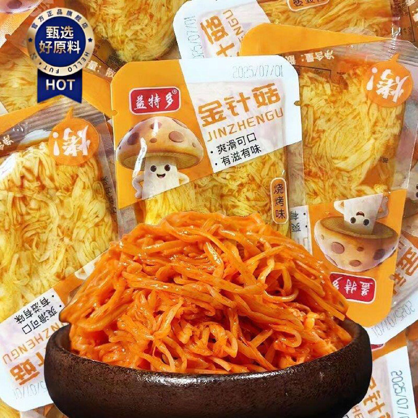 红油金针菇即食小零食香辣烧烤味小袋休闲下饭菜解馋宿舍办公室