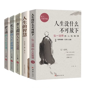 【官方正版】弘一法师经典语录大全集人生没什么不可放下从容淡定过一生包容人间值得智慧感悟人生李叔同传自我实现成功励志书籍