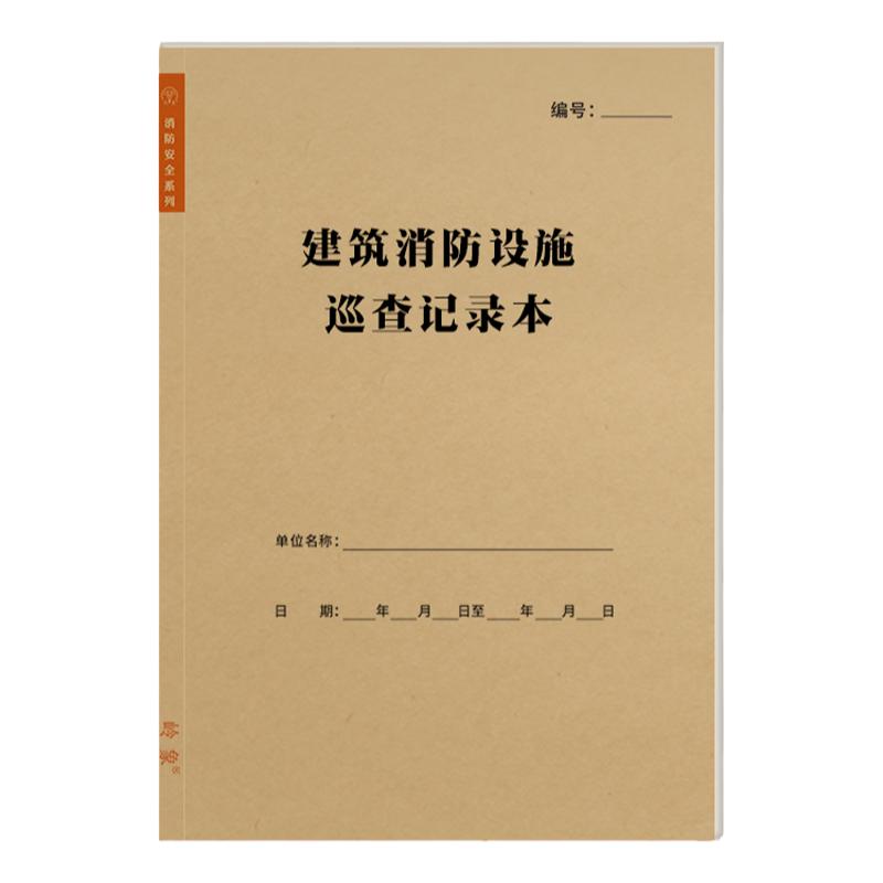 建筑消防设施巡查记录表消防安全设施设备消防设备运行检查台账本