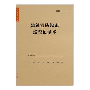 建筑消防设施巡查记录表消防安全设施设备消防设备运行检查台账本