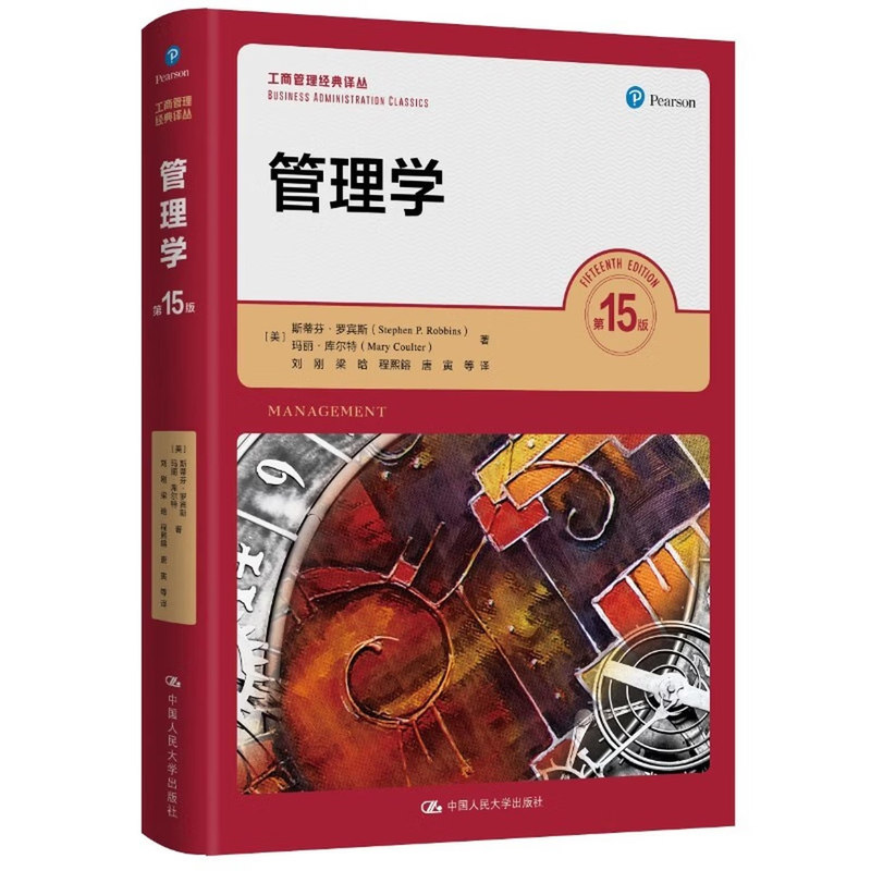斯蒂芬罗宾斯管理学15版