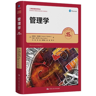 现货 斯蒂芬罗宾斯 管理学第15版第十五版 人大社管理学基础书 考研教材 工商管理经典译丛 新版 人民大学出版社