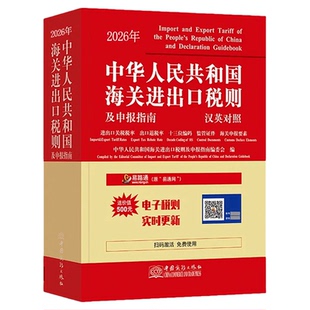 2026年中华人民共和国海关进出口税则申报指南+出口退税+进口税率 商务出版社 品目注释报关手册