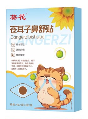 葵花苍耳子鼻舒贴品牌热销100万+