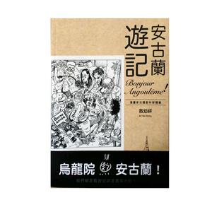 预售【外图台版】安古兰游记：漫画家法国驻村新体验/敖幼祥/大辣