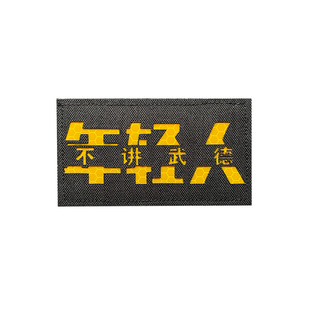 杰出年轻人魔术贴章 气氛组背心士气章 反光不讲武德耗子尾汁徽章
