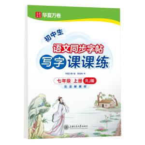 七年级上册八九年级下册语文人教版同步字帖初中生正楷写字课课练硬笔楷书书法临摹练字帖华夏万卷初一二三英语衡水体专用每日一练