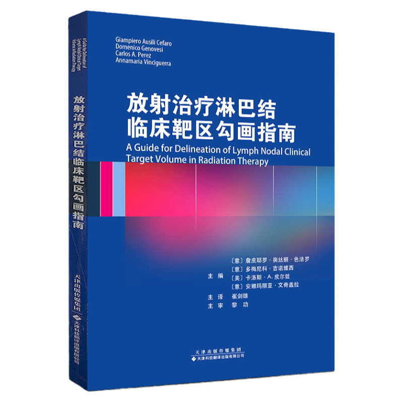 正版 放射治疗淋巴结临床靶区勾画指南 内科学参考书籍 医学参考书籍 医学 内科学 急诊内科手册 天津科技翻译出版公司