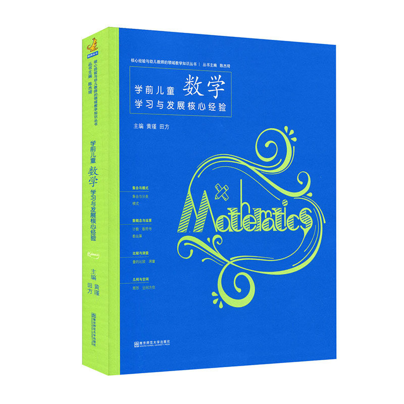 【PCK系列6册任选】认准正版授权 学前儿童数学语言科学社会艺术健康学习与发展核心经验 核心经验与幼儿教师的领域教学知识