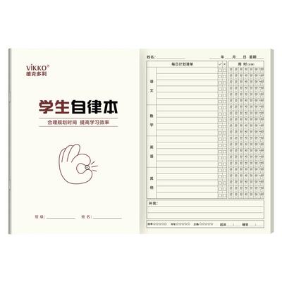 维克多利学生自律打卡本学生专用自律本加厚科目计划本2026新款每日计划学习作业自律本小学生暑假假期儿童