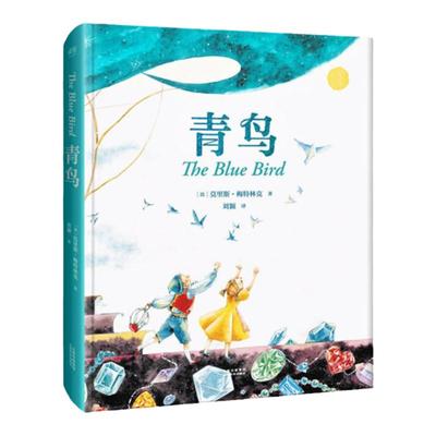 青鸟（无删节改编，超美绘图全译本，全彩精装珍藏版）