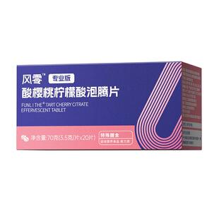 风零酸樱桃柠檬酸泡腾片二代枸橼酸碱平衡酸值代谢舒缓关节风痛