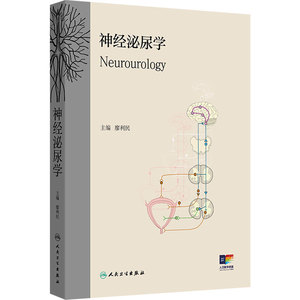 神经泌尿学 廖利民 主编 本书系统而完整地介绍了神经泌尿学领域被认可的先进科技和学术信息等 9787117390101 人民卫生出版社