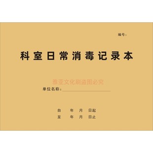 科室日常消毒记录本登记表医院物体表面桌地工作检查灭菌卫生治疗