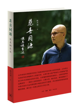 悲喜同源 陈其钢自述 作品 一位享誉国际的作曲家在特殊年代的成长之路中西文化交流碰撞的求学历程 三联书店新华书店正版包邮书籍