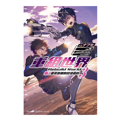 轻小说重组世界RebuildWorld3