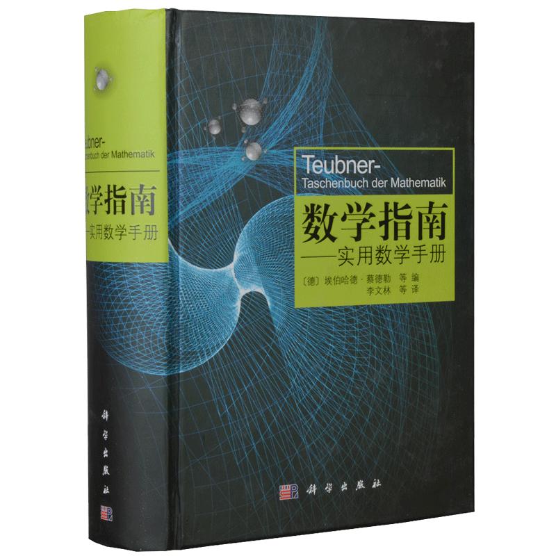 数学指南实用数学手册  学数学书籍 涵盖分析学 代数学 几何学 变分法与优化概率论与数理统计 中学生大学生公式图和表 科学出版社