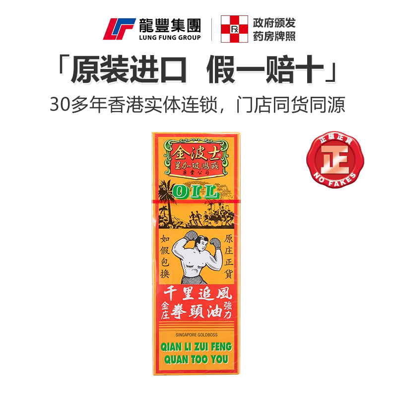 香港进口原装金波士星加坡强力千里追风拳头油40ml风痛关节痛扭伤
