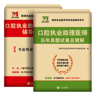 新版2026年口腔执业助理医师习题历年真题库试卷押题卷模拟试题集全套贺银成金英杰人卫版国家职业医学资格证执医考试用书笔试2025