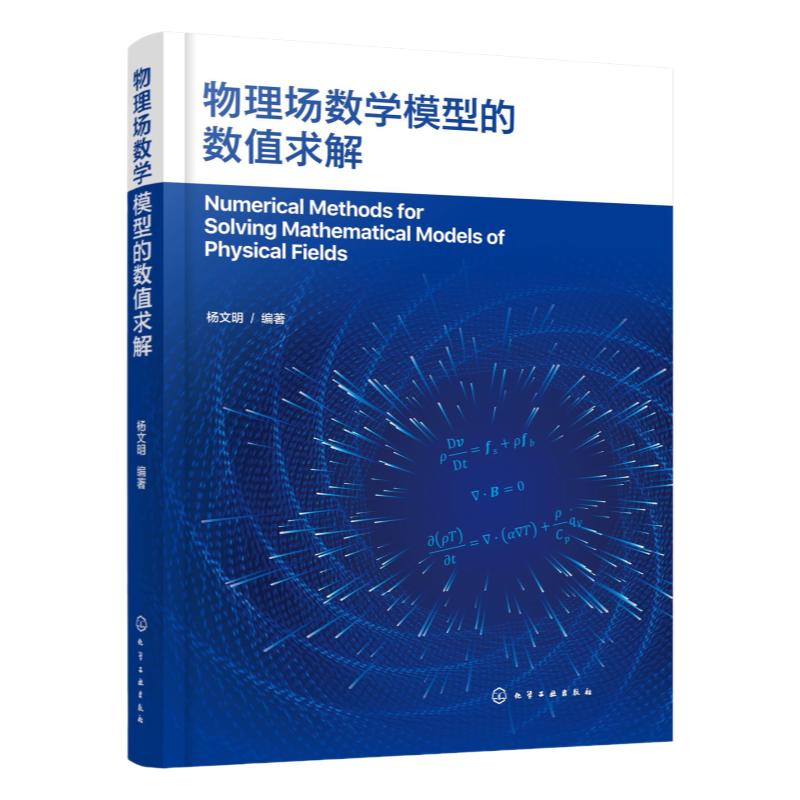 物理场数学模型的数值求解 多物理场数值计算 OpenFOAM编程应用 高等院校机械工程 动力工程及工程热物理等专业研究生参考教材