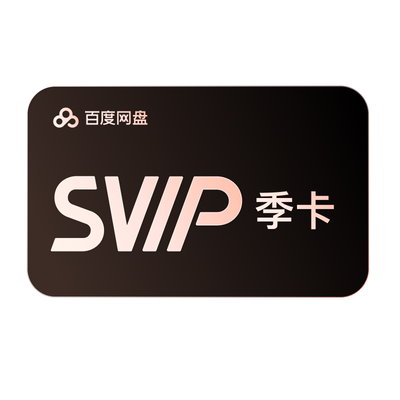 百度网盘svip超级会员季卡3个月云盘极速下载倍速播放5T存储