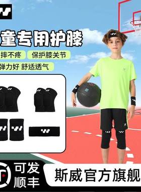 斯威SWAY专业儿童篮球护岁6-12防撞跑步透气护膝膝盖海绵羽毛球
