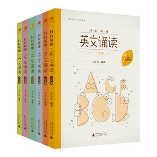 【附配套诵读音频】亲近母语 日有所诵 英文诵读 1-6年级(全6册)一二三四五六年级像学母语一样学英语 小学英语晨读 英语阅读教材