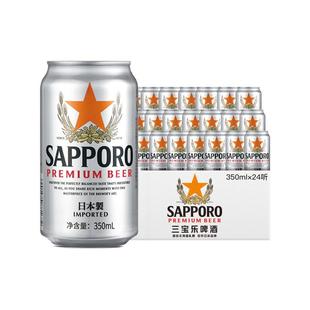 Sapporo/三宝乐日本进口啤酒350ml*24听罐11°P札幌风味整箱批发