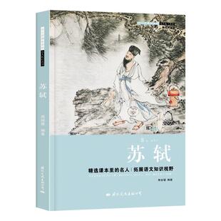 苏轼传正版中小学生读的名人传记丛书唐宋八大家儿童文学经典小学生课外阅读书籍四五六年级必读必读课外书青少年励志书籍初中读物