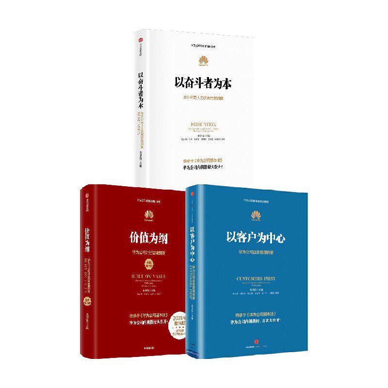 华为管理纲要三部曲黄卫伟等著