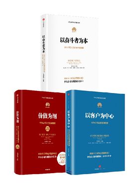 华为管理纲要三部曲黄卫伟等著