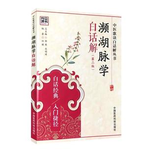 正版 中医濒湖脉学白话解书 李时珍正版中华频湖脉诊秘诀书籍滨湖把脉平湖脉学 第二版2版 中国医药科技出版社中医入门零基础理论