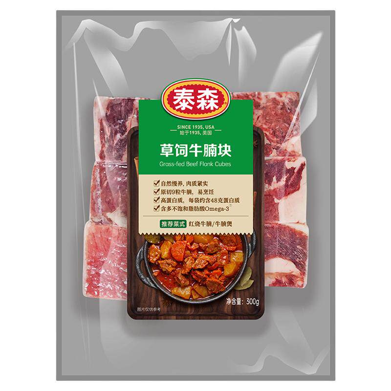 泰森草饲牛腩块300g原切商用批发