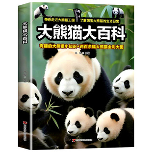 【新书!现货】大熊猫大百科 小学生幼儿百科海洋动物百科高清大图2025新书科普百科高级铜版纸熊猫知识生活常识儿童课外阅读书籍