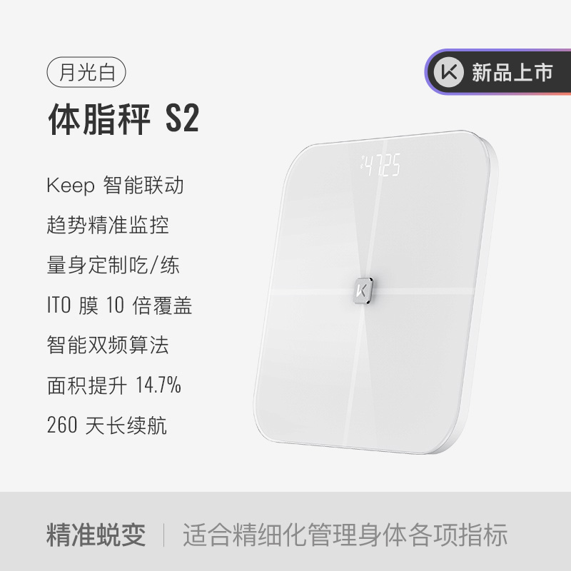 Keep智能体脂秤体重秤家用精准测量小型减肥减脂健康宿舍电子秤S2