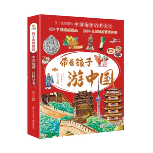 带着孩子游中国全套8册小学生课外读物科普类启蒙书三四五六年级儿童趣味地理博物大百科全书影响孩子一生的中国人文历史