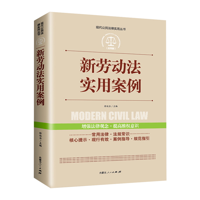 新劳动法实用案例正版现代公民法律实用丛书增强法律观念提高维权意识劳动纠纷法律法规法条文及司法解释理解与适用单行本法律书籍