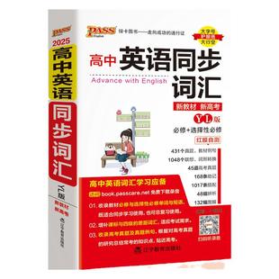 YL译林版2026新教材高中英语同步词汇随身记单词书单词短语记背手册词典高一高二高三高考必修选择性必修高频词汇书pass绿卡图书