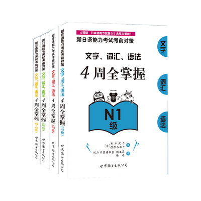 （4本任选） 新日语能力考试考前对策：文字、词汇、语法4周全掌握N1-N5级